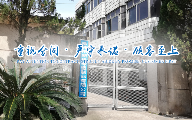 株洲市新科橡塑制品有限公司